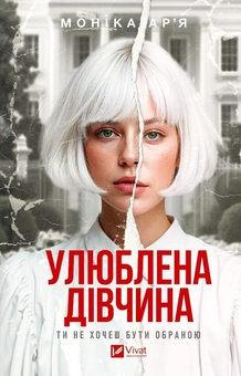 Бумажная книга «Улюблена дівчина», автор Моника Арья - фото №1 - миниатюра