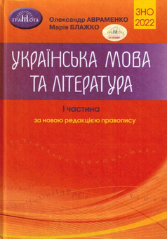 Бумажная книга «ЗНО 2022. Українська мова та література. У 2 частинах (комплект із 2 книг)», авторов Мария Блажко, Александр Авраменко - фото №2 - миниатюра