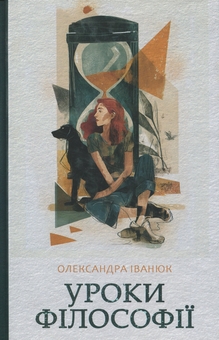 Бумажная книга «Уроки філософії», автор Александра Иванюк - фото №1 - миниатюра