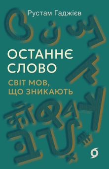 Бумажная книга «Останнє слово. Світ мов, що зникають», автор Рустам Гаджиев - фото №1 - миниатюра