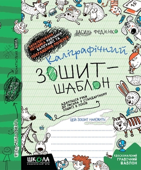 Бумажная книга «Каліграфічний зошит-шаблон. Адаптація руки до письма у стандартному зошиті в лінію. Зелений (уцінка)», автор Василий Федиенко - фото №1 - миниатюра