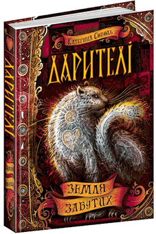 Паперова книга «Дарителі. Книга 4. Земля Забутих », автор Катерина Соболь - фото №1 - мініатюра