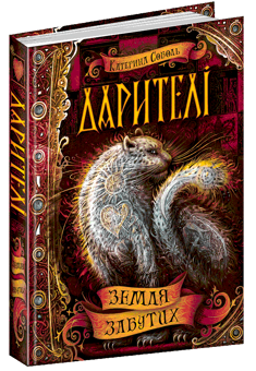 Паперова книга «Дарителі (комплект із 4 книг)», автор Катерина Соболь - фото №5 - мініатюра