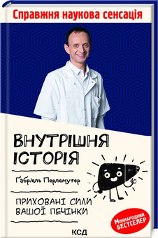 Бумажная книга «Внутрішня історія. Приховані сили вашої печінки», автор Габриэль Перлемутер - фото №3 - миниатюра