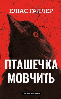 Бумажная книга «Грімм. Книга 2. Пташечка мовчить», автор Элиас Халлер - фото №1 - миниатюра