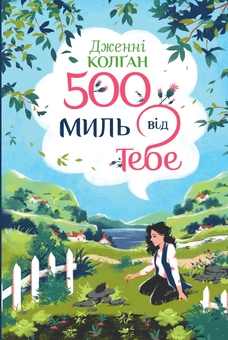 Бумажная книга «500 миль від тебе. Книга 3», автор Дженни Колган - фото №1 - миниатюра