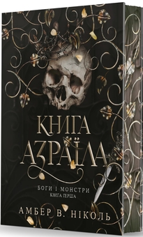 Бумажная книга «Боги і монстри (комплект із 3-х книг)», автор Амбер В. Николь - фото №2 - миниатюра