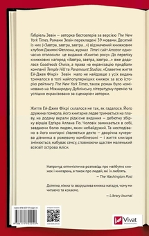 Бумажная книга «Славетне життя Ей-Джея Фікрі», автор Габриэль Зевин - фото №2 - миниатюра