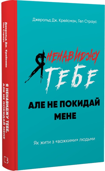 Паперова «Я ненавиджу тебе, але не покидай мене. Як жити з «важкими» людьми», автора Джерольд Дж. Крейсмен– фото №1