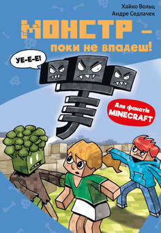 Бумажная книга «Minecraft. Книга 2. Монстр – поки не впадеш!», автор Хайко Вольц - фото №1 - миниатюра