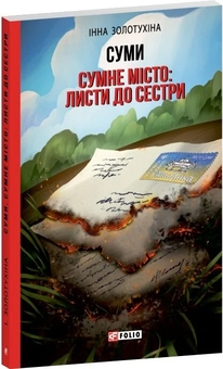 Паперова книга «Суми. Сумне місто. Листи до сестри», автор Інна Золотухіна - фото №2 - мініатюра