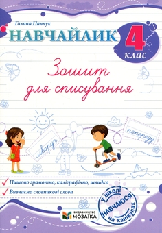 Бумажная книга « Навчайлик. Зошит для списування», автор Галина Панчук - фото №1 - миниатюра