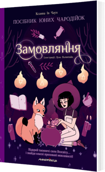 Бумажная книга «Замовляння. Посібник юних чародійок», автор Ксанна Ив Чаун - фото №2 - миниатюра