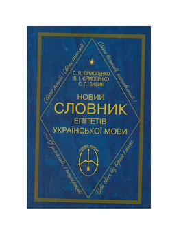 Паперова книга «Новий словник епітетів української мови», авторів Станіслав Єрмоленко, Валерія Єрмоленко - фото №2 - мініатюра