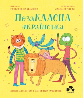 Бумажная книга «ПозаКЛАСНА українська. Вірші для дітей і дотепних учителів», автор Григорий Фалькович - фото №1 - миниатюра