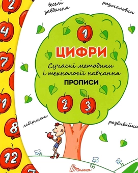 Бумажная книга «Цифри. Прописи. Сучасні методики і технології навчання» - фото №1 - миниатюра