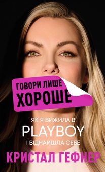 Бумажная книга «Говори лише хороше. Як я вижила в Playboy і віднайшла себе», автор Кристал Хефнер - фото №1 - миниатюра