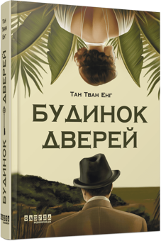Бумажная книга «Будинок дверей», автор Тан Тван Энг - фото №2 - миниатюра