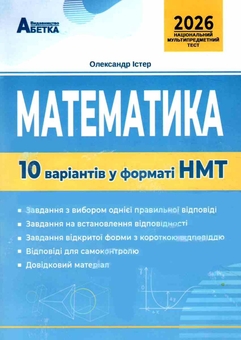 Бумажная книга «НМТ 2024. Математика. 10 варіантів у форматі НМТ», автор Александр Истер - фото №1 - миниатюра