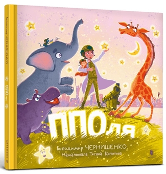 Паперова книга «ППОля», автор Володимир Чернишенко - фото №2 - мініатюра