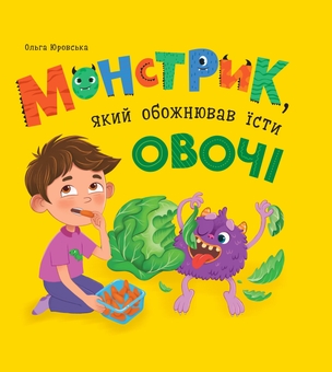 Бумажная книга «Монстрик, який обожнював їсти овочі», автор Ольга Юровская - фото №1 - миниатюра