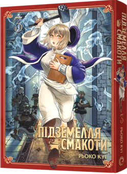 Бумажная книга «Підземелля смакоти. Омнібус 3. Томи 5–6», автор Рёко Куи - фото №2 - миниатюра