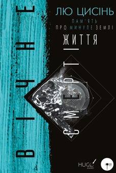 Бумажная книга «Пам’ять про минуле Землі. Книга 3. Вічне життя Смерті», автор Лю Цысинь - фото №1 - миниатюра