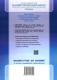 Бумажная книга «Вступ до історії України та громадянської освіти 5 клас. Робочий зошит», авторов Виталий Власов, Оксана Данилевская - фото №2 - миниатюра
