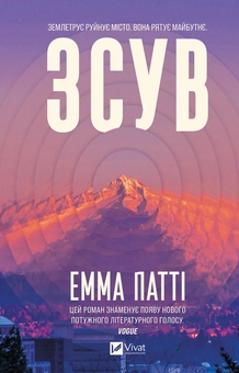 Паперова книга «Зсув», автор Емма Патті - фото №1 - мініатюра