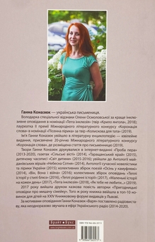 Паперова книга «Легкість буття», автор Ганна Коназюк - фото №2 - мініатюра