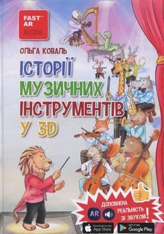Паперова книга «Історії музичних інструментів у 3D з доповненою реальністю», автор Ольга Коваль - фото №4 - мініатюра