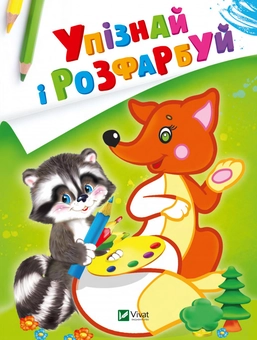Бумажная книга «Упізнай і розфарбуй. Лисиця та єнот» - фото №1 - миниатюра