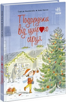 Паперова книга «Подарунки від щирого серця», автор Софі де Мюлленгейм - фото №2 - мініатюра