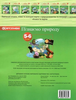 Бумажная книга «Атлас. Пізнаємо природу. 5-6 клас (з контурними картами)» - фото №2 - миниатюра