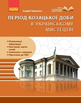 Бумажная книга «Козацька доба в пам’ятках мистецтв. Посібник для 8 класу ЗЗСО», автор Андрей Гриценко - фото №1 - миниатюра