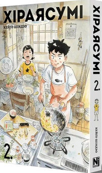 Паперова книга «Хіраясумі. Том 2», автор Кейґо Шінзо - фото №2 - мініатюра