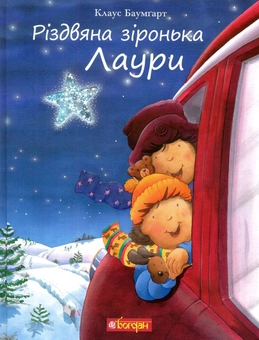 Бумажная книга «Зіронька Лаури (комплект із 3 книг)», автор Клаус Баумгарт - фото №16 - миниатюра