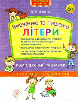 Бумажная книга «Вивчаємо та пишемо літери. Комплексний тренажер», автор Лариса Шевчук - фото №1 - миниатюра