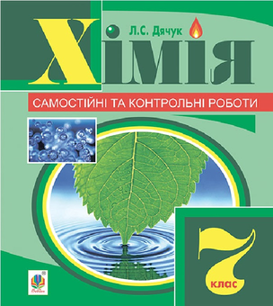Бумажная книга «Хімія. Самостійні та контрольні роботи. 7 клас», автор Людмила Дячук - фото №1 - миниатюра