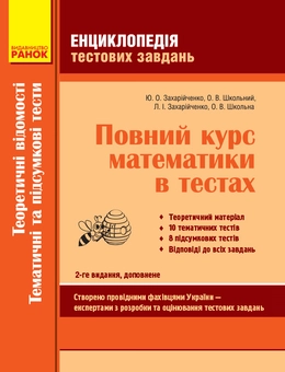 Бумажная книга «Енциклопедія тестових завдань. Повний курс математики в тестах», авторов Юрий Захарийченко, Александр Школьный, Елена Школьная, Лилиана Захарийченко - фото №1 - миниатюра