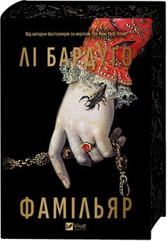 Бумажная книга «Фамільяр », автор Ли Бардуго - фото №3 - миниатюра
