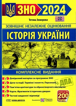 Бумажная книга «Посібники для підготовки до ЗНО 2024 (комплект із 3 книг)», авторов Татьяна Земерова, Иван Капеняк, Олеся Мартынюк, Ярослав Гринчишин, Михайлина Шумка, Елена Билецкая - фото №2 - миниатюра