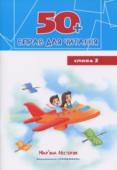 Бумажная книга «Комплект з 4 зошитів. 50+ вправ для читання», автор Марьяна Нестерук - фото №6 - миниатюра