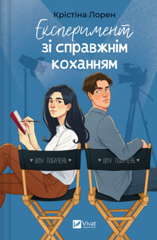 Бумажная книга «Експеримент зі справжнім коханням», автор Кристина Лорен - фото №1 - миниатюра