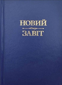 Паперова книга «Новий Завіт» - фото №1 - мініатюра