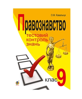 Паперова книга «Правознавство. Тестовий контроль знань. 9 клас», автор Ковальчук Олена - фото №2 - мініатюра