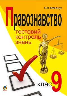Бумажная «Правознавство. Тестовий контроль знань. 9 клас», автора Елена Ковальчук– фото №1