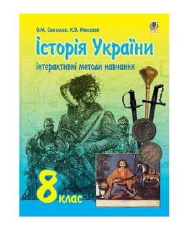 Бумажная книга «Інтерактивні методи навчання. Історія України. 8 клас», авторов Александр Савельев, Катерина Маковей - фото №2 - миниатюра