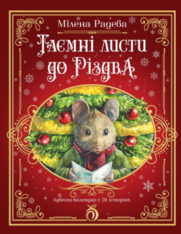 Паперова книга «Таємні листи до Різдва», автор Мілена Радева - фото №1 - мініатюра