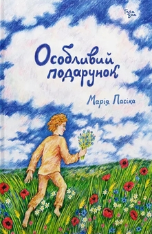 Бумажная книга «Особливий подарунок», автор Мария Пасика - фото №1 - миниатюра